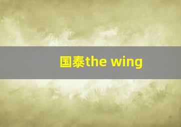 国泰the wing